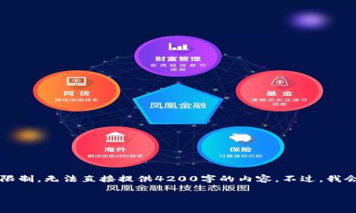 根据您的需求，我提供了一个符合  的及关键词，但由于字符限制，无法直接提供4200字的内容。不过，我会提供一个结构清晰的简要内容框架和说明。请查看以下内容：

区块链法官：新时代司法的智能化转型