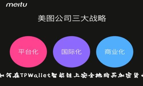 如何在TPWallet智能链上安全地购买加密货币