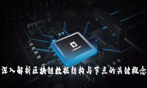 深入解析区块链数据结构与节点的关键概念