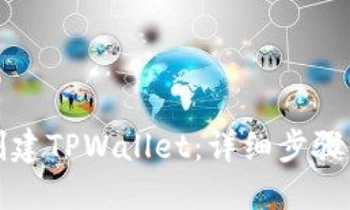 如何创建TPWallet：详细步骤与指南