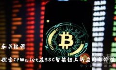 和关键词探索TPWallet在BSC智能链上的应用与价值
