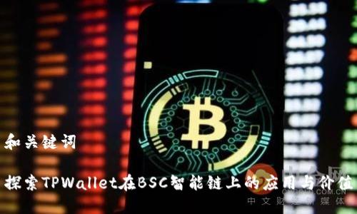 和关键词

探索TPWallet在BSC智能链上的应用与价值