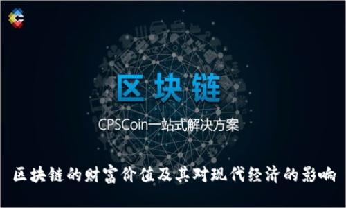 区块链的财富价值及其对现代经济的影响