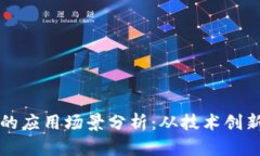区块链新闻的应用场景分析：从技术创新到信息