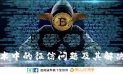 区块链技术中的征信问题及其解决方案探讨