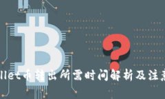TPWallet币转出所需时间解析及注意事项