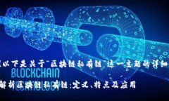 很好！以下是关于“区块链私有链”这一主题的