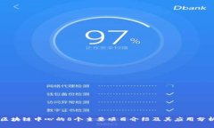 区块链中心的8个主要项目介绍及其应用分析