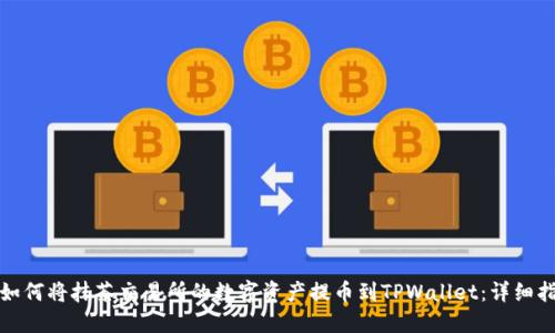 : 如何将抹茶交易所的数字资产提币到TPWallet：详细指南