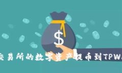 : 如何将抹茶交易所的数字资产提币到TPWallet：详