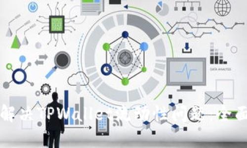 如何解决TPWallet流动性问题：全面指南