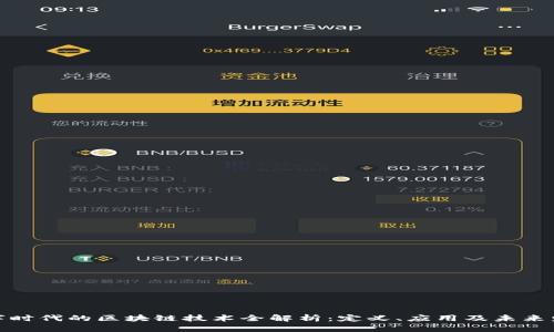 数字时代的区块链技术全解析：定义、应用及未来发展
