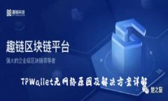 TPWallet无网络原因及解决方案详解