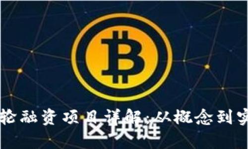 区块链三轮融资项目详解：从概念到实践全解析