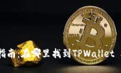 TPWallet下载指南：在哪里找到TPWallet APK并安全安装