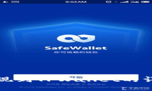 欧易平台提现到TPWallet的详细操作指南