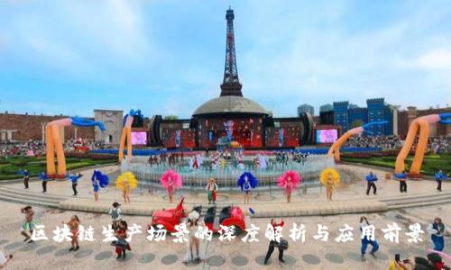 区块链生产场景的深度解析与应用前景