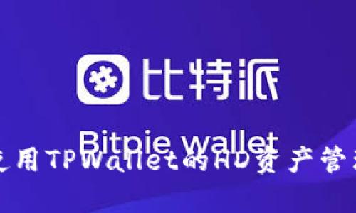 如何使用TPWallet的HD资产管理功能