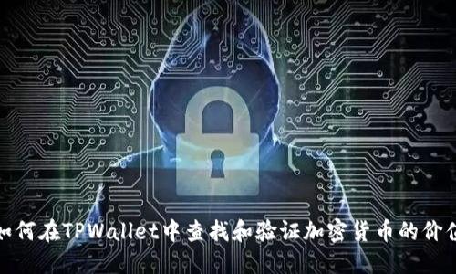 如何在TPWallet中查找和验证加密货币的价值