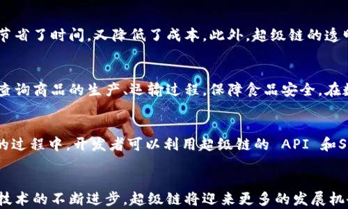 
百度推出的区块链软件：探秘“超级链”的功能与应用前景

关键词：
区块链, 百度, 超级链, 区块链应用/guanjianci

引言
近年来，区块链技术的发展如火如荼，越来越多的企业纷纷投入到这场技术革命中。而在中国，百度作为科技巨头之一，其推出的区块链软件“超级链”备受关注。超级链不仅是百度在区块链领域的重要布局，也是我国在这一领域探索与创新的有力体现。本文将深入探讨百度的超级链软件，分析其功能、应用以及未来发展前景。

1. 什么是百度的超级链？
百度的超级链是一种基于区块链技术架构的软件平台，旨在为用户提供更加安全、可靠、高效的区块链服务。超级链采用了分布式账本技术，确保数据的不可篡改性和透明性。同时，超级链支持多种应用场景，包括金融、供应链、数字版权、物联网等。

2. 超级链的核心功能
超级链具有多个核心功能，使其在市场中具备竞争优势。首先，超级链支持高并发交易处理能力，这意味着它能够在短时间内处理大量交易，提高了系统的效率。其次，超级链注重隐私保护与安全性，通过加密算法和智能合约技术，保障用户的数据和交易安全。此外，超级链还提供多语言支持，能够更好地满足国际市场的需求。

3. 超级链的应用领域
百度的超级链涵盖多个应用领域，可以为各行各业提供解决方案。在金融领域，超级链可以实现资金的快速结算和清算，降低交易成本；在供应链领域，超级链通过物品追踪和溯源，提升整个供应链的透明度和效率；在数字版权方面，超级链能够有效解决版权保护问题，确保创作者的权益；在物联网应用中，超级链促进设备间的信任机制，保障数据传输的安全性。

4. 超级链的未来发展趋势
随着区块链技术的不断发展和深入应用，百度的超级链也将在未来迎来新的机遇与挑战。一方面，随着电子商务和数字经济的持续增长，超级链有望在更多领域落地，提供高效的解决方案。另一方面，技术的更新迭代将推动超级链不断和升级，以适应日益变化的市场需求。

相关问题探讨

问1：超级链如何保护用户数据隐私？
在数字化时代，数据隐私问题日益严重，许多用户对自身数据的安全性表示担忧。百度的超级链通过多种技术手段有效保障用户数据隐私。首先，使用加密算法对用户数据进行加密存储，确保只有授权方能够访问和使用这些数据。其次，区块链的去中心化特性使得数据不再集中存储，降低了单点攻击的风险。同时，超级链还支持智能合约，通过设定严格的访问权限和数据处理规则，进一步增强了数据隐私保护。最后，通过透明的交易记录和审计机制，用户可以随时追踪和监控自己的数据使用情况，真正实现了数据的可控与透明。

问2：超级链在金融领域的应用实例
金融领域作为区块链技术应用的先锋，百度的超级链在此领域也发挥了积极的作用。例如，百度与某知名银行合作，通过超级链平台实现跨境支付。在这个案例中，超级链的高并发能力和低延迟交易特点，使得大额跨境交易能够在几分钟内完成，既节省了时间，又降低了成本。此外，超级链的透明性为交易提供了信任基础，减少了交易对手风险。在企业融资方面，超级链还可以帮助中小企业进行资产证券化，通过区块链进行融资，降低融资门槛和成本。

问3：超级链的跨行业应用潜力
除了金融领域，百度的超级链在各个行业均展现出巨大的应用潜力。在供应链管理中，超级链通过区块链技术提升供应链透明度，所有交易记录都在区块链上公开，确保商品的溯源与真实性。例如，在农产品的供应链中，消费者可以通过扫描二维码查询商品的生产、运输过程，保障食品安全。在数字版权方面，超级链能够帮助内容创作者维护版权，通过智能合约的方式自动支付版权费用，避免了传统版权管理中的各种纠纷。这些应用场景显示出超级链的跨行业适应能力，未来随着技术的不断成熟，其应用领域将更加广泛。

问4：如何参与百度的超级链生态？
作为一个开放的区块链平台，百度的超级链致力于构建一个多方参与的生态系统。用户、开发者和企业均可以通过不同的方式参与其中。对于开发者而言，百度提供丰富的开发工具和文档，能够方便地进行DApp（去中心化应用）的开发。在参与生态的过程中，开发者可以利用超级链的 API 和SDK，快速构建与区块链相关的应用。对于企业，则可以通过申请成为超级链的合作伙伴，借助百度的技术和资源，加速自身业务的数字化转型。此外，百度还定期举办区块链技术的交流会议、培训课程，培养相关人才，进一步壮大超级链的参与者队伍。

总结
百度的超级链作为一种前沿的区块链解决方案，不仅展现出强大的技术能力，更在多个行业中展现出应用潜能。通过对数据隐私的保护、金融领域的实际应用、跨行业的适用性以及开放的生态系统，超级链为企业和用户提供了新的机遇。未来，随着技术的不断进步，超级链将迎来更多的发展机会，最终推动区块链技术的广泛应用。