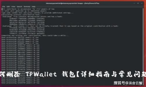: 如何删除 TPWallet 钱包？详细指南与常见问题解答