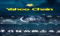 区块链平行链的概念及应用解析