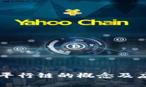 区块链平行链的概念及应用解析