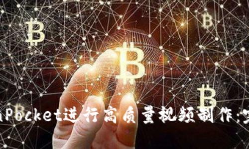 如何使用TokenPocket进行高质量视频制作：完整指南与技巧