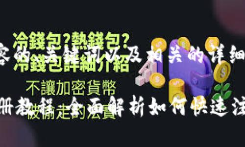 以下是您请求的内容的、关键词以及相关的详细介绍和问题解答。

TPWallet电脑版注册教程：全面解析如何快速注册并使用TPWallet