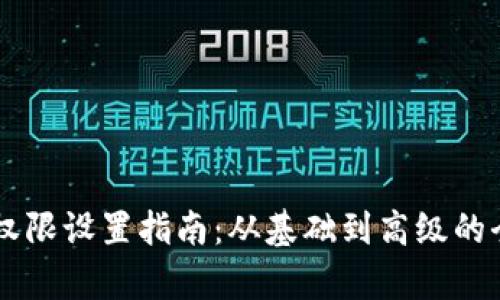 TPWallet权限设置指南：从基础到高级的全方位解析