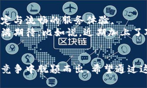   TPWallet上线了吗？最全使用指南与功能解析 / 
 guanjianci TPWallet, 数字钱包, 区块链, 加密货币 /guanjianci 

引言
在数字货币领域，钱包是非常重要的一环。随着加密货币的普及，各类数字钱包层出不穷，其中TPWallet作为一个新兴的数字钱包，备受关注。此次文章将针对“TPWallet上线了吗？现在能用吗？”这一问题进行详细解析，同时介绍TPWallet的各项功能、使用体验及其优势，以便用户能够更好地了解与使用该钱包。

TPWallet概述
TPWallet是一个基于区块链技术的数字钱包，旨在为用户提供安全、方便的加密货币存储与转账功能。用户不仅可以在TPWallet中管理多种资产，还可以体验到如即时交易、质押等多种金融服务。TPWallet因其易用性和安全性，受到广大用户的青睐。

TPWallet上线情况
TPWallet在经过长时间的开发和测试后，终于正式上线。这一消息如同一阵清风吹入竞争激烈的数字钱包市场，让不少加密货币爱好者为之兴奋。TPWallet的上线意味着用户可以更便利地进行虚拟货币的管理，且其界面友好、功能全面，适用于不同经验层次的用户。

TPWallet的主要功能
TPWallet不仅支持传统的存储和转账功能，还具备许多创新的功能。以下是TPWallet的几项主要功能：
ul
    listrong多币种支持：/strongTPWallet支持多种主流加密货币，包括比特币、以太坊等，这让用户能够在一个平台上管理多种资产。/li
    listrong安全保障：/strongTPWallet采用先进的加密技术，为用户的资产提供多层次的安全保障。此外，用户可以设置双重认证等额外安全措施。/li
    listrong质押和借贷服务：/strong用户可利用持有的虚拟货币进行质押，以获取利息，同时TPWallet还提供灵活的借贷服务，帮助用户更好地管理资金。/li
    listrong用户友好的界面：/strongTPWallet以的界面设计著称，即使是新手用户也能迅速上手。/li
/ul

如何使用TPWallet
许多用户在使用TPWallet时可能会遇到一些问题，下面将详细介绍如何注册、充值以及进行交易等基本操作：

h41. 注册TPWallet/h4
要使用TPWallet，首先需要进行注册。用户只需进入TPWallet官方网站，点击注册按钮，按提示填写相关信息并且设置好密码。为了保证安全性，请务必选择一个强密码，并妥善保管。

h42. 充值到TPWallet/h4
注册完成后，用户需要向钱包中充值。用户可以选择通过银行卡、支付宝、或其它加密货币进行充值。系统会自动生成充值地址和二维码，用户可以方便地完成充值操作。

h43. 进行交易/h4
充值后，用户可以在钱包中看到自己的资产。随后，用户可选择进行转账或其他交易操作。只需输入对方钱包地址以及转账金额，系统会自动处理。

TPWallet的优势
TPWallet相较于其他数字钱包，有几个独特的优势，主要体现在以下几个方面：
ul
    listrong用户体验：/strongTPWallet注重用户体验，提供简洁、清晰的用户界面，让每个用户都能在短时间内完成学习和适应。/li
    listrong安全性：/strongTPWallet的安全性在业内口碑极佳，采用了多个防护措施保护用户资产。/li
    listrong社区支持：/strongTPWallet拥有一个活跃的用户社区，用户可以互相帮助，并获取最新的行业信息。/li
    listrong功能不断更新：/strongTPWallet团队会不断根据用户反馈更新功能，力求为用户提供不断的服务体验。/li
/ul

常见问题解析
以下是一些用户在使用TPWallet时可能会遇到的相关问题：

1. TPWallet支持哪些币种？
作为一个数字钱包，TPWallet支持多种主流加密货币，这对于用户来说是一大优势。用户在选择数字钱包时，通常会考虑支持的币种数量及种类，这直接关系到他们的资产管理与投资策略。TPWallet不仅支持比特币、以太坊，还会陆续增加对于各种新兴币种的支持。
TPWallet内置了的资产管理功能，用户可以便捷地查看自己持有的各类资产。除此之外，TPWallet还提供实时汇率更新，帮助用户密切关注各币种市场动态。对于投资者来说，选择一个支持多币种的钱包，可以更好地分散投资风险。

2. TPWallet安全吗？
安全性是用户选择数字钱包时最为关注的因素之一。TPWallet在这方面采取了多种措施来确保用户资产的安全。
首先，在账户的安全方面，TPWallet支持双重认证功能。用户在登录或进行重要操作时，需要输入发送至手机或邮箱的验证码，以此验证用户身份。其次，在数据传输方面，TPWallet采用了高级别的加密技术，确保用户数据在传输过程中的安全。此外，TPWallet还定期进行安全审计，及时修复可能存在的漏洞。
总体来讲，TPWallet的安全性得到了广泛认可，但用户也需遵循一些基本的安全措施，例如不随意点击链外链接，不将自己的私钥共享给他人等。

3. 如何处理TPWallet的售后问题？
在使用数字钱包过程中，用户可能会遇到各种问题，此时及时的售后支持至关重要。TPWallet在这方面做得相对出色，提供了多种渠道供用户寻求帮助。
首先，TPWallet有一个专业的客户支持团队，用户可以通过在线客服、电子邮件等方式进行联系，通常团队会在规定的时间内回复用户的问题。其次，TPWallet官网上还有详细的帮助文档与常见问题解答，用户在遇到问题时可先查阅，获取解决方案。此外，TPWallet还设有用户社区，用户可以在此交流，分享使用经验，相互帮助。

4. TPWallet会频繁更新吗？
TPWallet团队非常重视用户反馈，视用户的需求为提升服务质量的基础。因此，TPWallet会定期进行功能更新与版本迭代，确保用户能够享受到更稳定与流畅的服务体验。
每当有新功能上线时，TPWallet都会提前进行公告，告知用户更新内容与使用详情。这种透明度不仅让用户感到放心，亦让大家对TPWallet的未来充满期待。比如说，近期加上了对NFT和DeFi服务的支持，使得TPWallet更具市场竞争力。

总结
总的来说，TPWallet的上线确实为广大数字货币爱好者带来了福音。其多样的功能、友好的用户体验以及卓越的安全防护，让TPWallet在激烈的市场竞争中脱颖而出。希望通过这篇文章，能够帮助用户更全面了解TPWallet，并顺利展开他们的加密货币投资之旅。