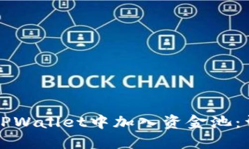 如何在TPWallet中加入资金池：详细指南