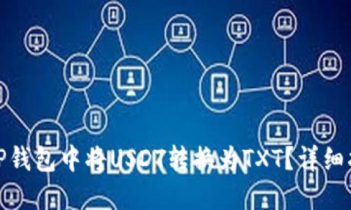 : 如何在TP钱包中将USDT转换为TXT？详细指南与技巧