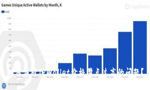 如何应对TPWallet价格滑点过高的问题？