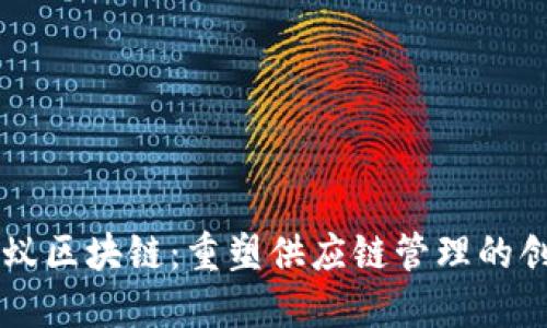 物流蚂蚁区块链：重塑供应链管理的创新平台