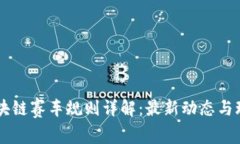 台湾区块链赛车规则详解：最新动态与玩法解析