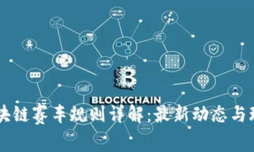 台湾区块链赛车规则详解：最新动态与玩法解析