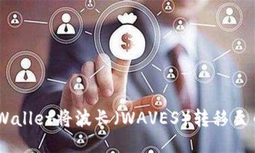 如何通过TPWallet将波长（WAVES）转移至币安链（BSC）