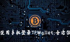 如何使用手机登录TPWallet：全方位指南