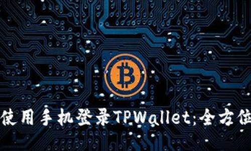 如何使用手机登录TPWallet：全方位指南