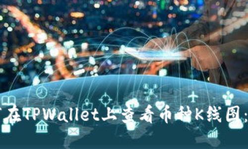 新手如何在TPWallet上查看币种K线图：全面指南