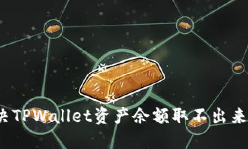 如何解决TPWallet资产余额取不出来的问题？