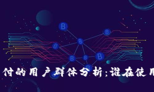 TPWallet支付的用户群体分析：谁在使用TPWallet？