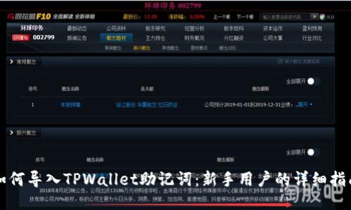 如何导入TPWallet助记词：新手用户的详细指南