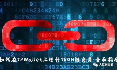如何在TPWallet上进行TRON链交易：全面指南