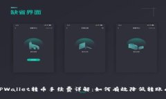 : TPWallet转币手续费详解：如何有效降低转账成本