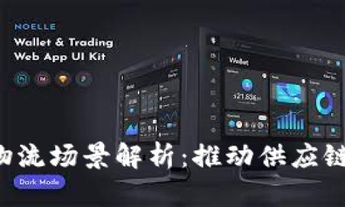  腾讯区块链物流场景解析：推动供应链的数字化变革