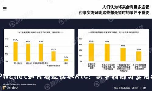 : TPWallet如何有效收取ATC: 新手指南与实用技巧