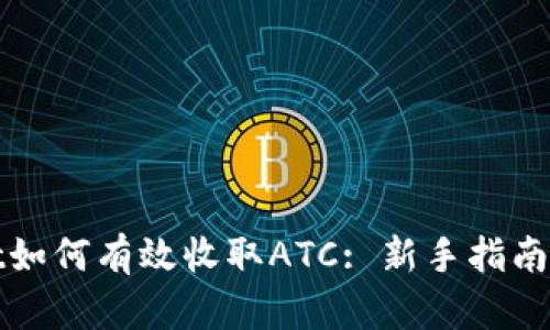 : TPWallet如何有效收取ATC: 新手指南与实用技巧
