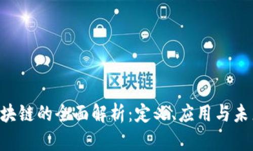 GST区块链的全面解析：定义、应用与未来发展